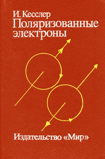Поляризованные электроны, изд. 2