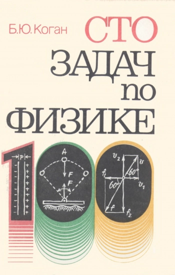 Сто задач по физике, изд. 2