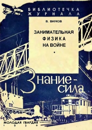 Занимательная физика на войне, изд. 2