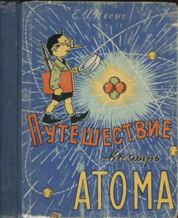 Путешествие внутрь атома