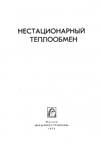 Нестационарный теплообмен 