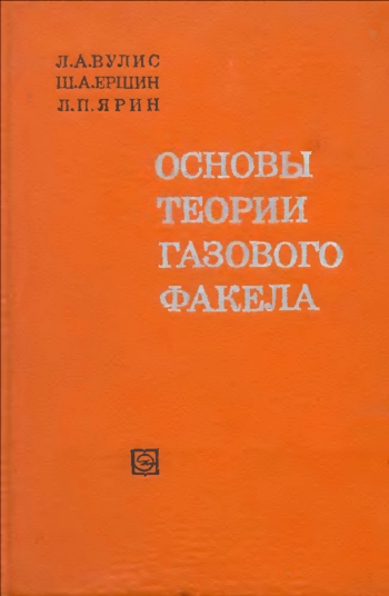 Основы теории газового факела 