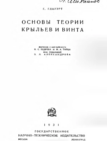 Основы теории крыльев и винта 