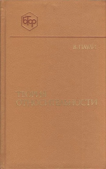 Теория относительности 