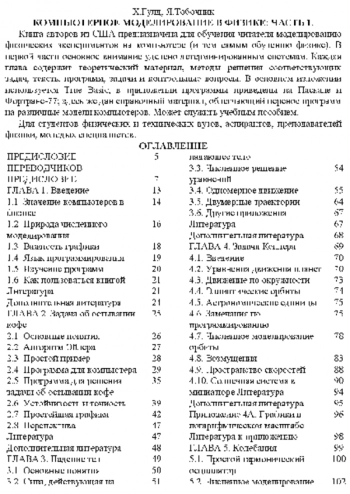 Компьютерное моделирование в физике: В 2-х частях. Ч.1.