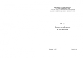 Комплексный анализ и информатика