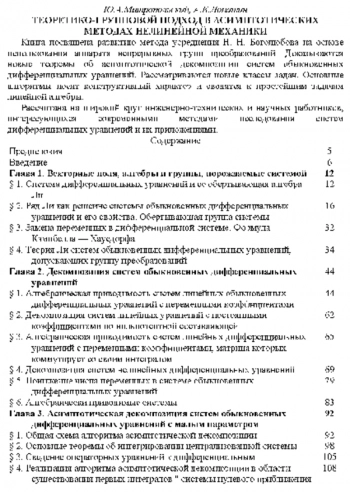 Теоретико-групповой подход в асимптотических методах нелинейной механики