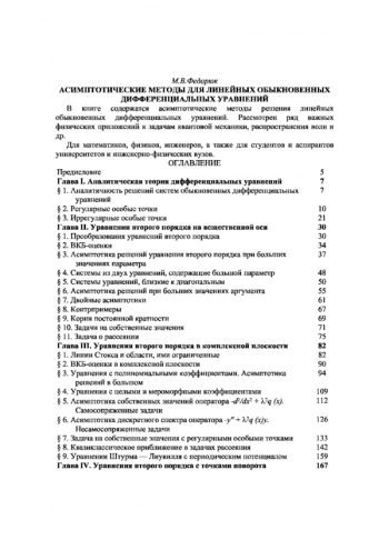 Асимптотические методы для линейных обыкновенных дифференциальных уравнений