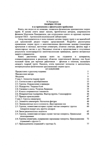 Теория групп и ее применение к физическим проблемам