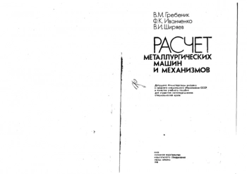 Расчет металлургических машин и механизмов.