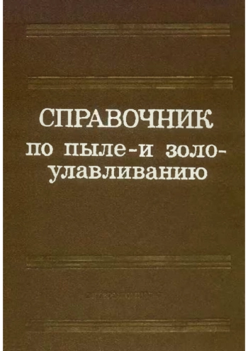 Справочник по пыле и золо улавливанию