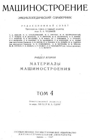 Машиностроение. Энциклопедический справочник. Том 4