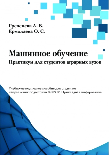 Машинное обучение. Практикум для студентов аграрных вузов