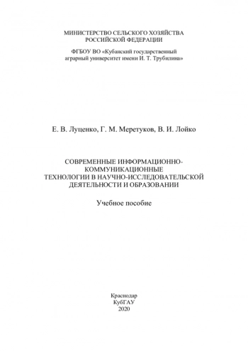Современные информационно-коммуникационные технологии в научно-исследовательской деятельности и образовании