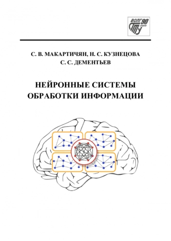 Нейронные системы обработки информации