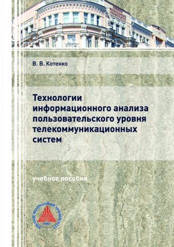 Технологии информационного анализа пользовательского уровня телекоммуникационных систем