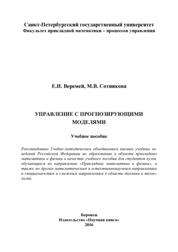 Управление с прогнозирующими моделями