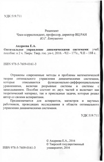 ОПТИМАЛЬНОЕ УПРАВЛЕНИЕ ДИНАМИЧЕСКИМИ СИСТЕМАМИ