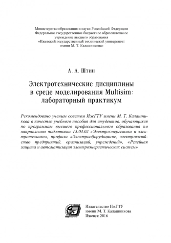Электротехнические дисциплины в среде моделирования Multisim