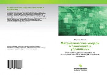 Математические модели в экономике и управлении