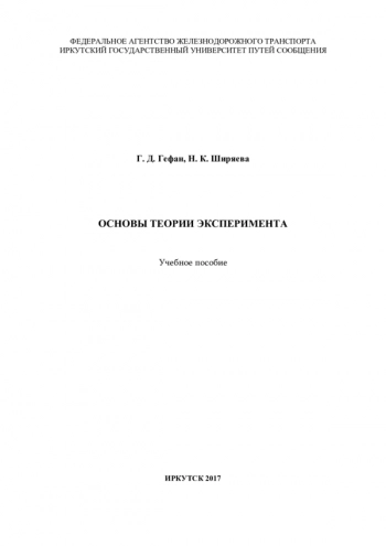Основы теории эксперимента