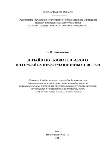Дизайн пользовательского интерфейса информационных систем