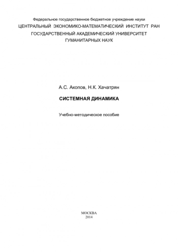 Системная динамика