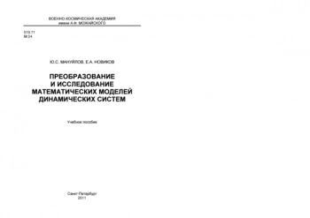 Преобразование и исследование математических моделей
динамических систем