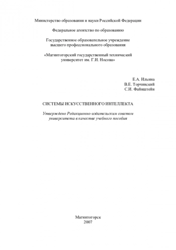 Системы искусственного интеллекта: