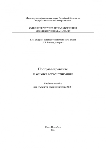 ПРОГРАММИРОВАНИЕ И ОСНОВЫ АЛГОРИТМИЗАЦИИ