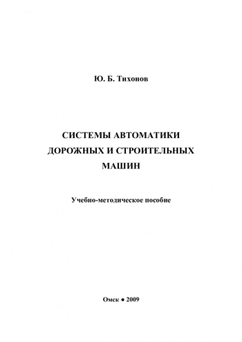 Системы автоматики дорожных и строительных машин