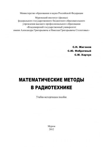 Математические методы в радиотехнике
