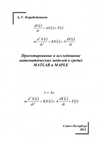 Проектирование и исследование математических моделей в средах MATLAB и MAPLE