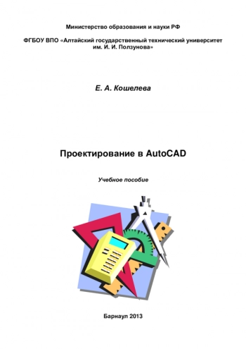 Проектирование в AutoCAD
