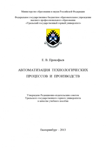 Автоматизация технологических процессов и производств