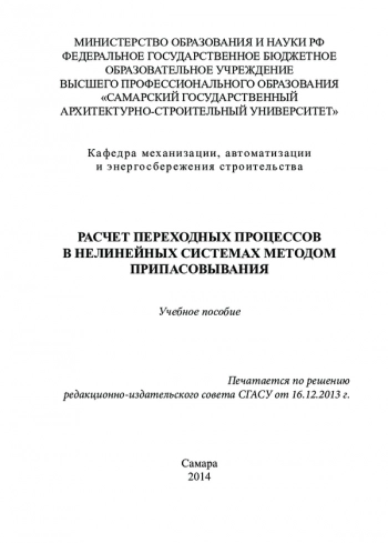 Расчет переходных процессов в нелинейных системах
методом припасовывания