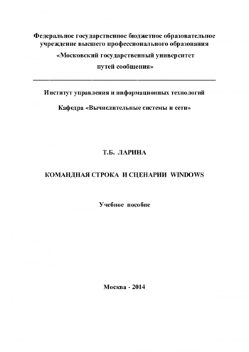 КОМАНДНАЯ СТРОКА И СЦЕНАРИИ WINDOWS
