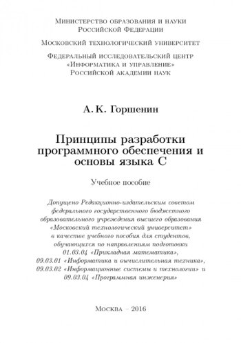Принципы разработки программного обеспечения и
основы языка C