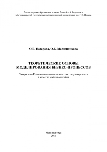 Теоретические основы моделирования бизнес-процессов