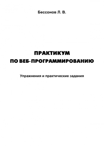 Практикум по веб-программированию. Упражнения и практические задания