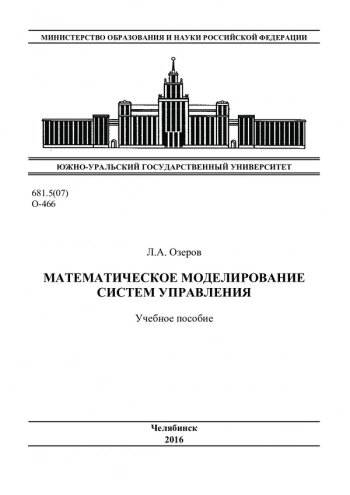 Математическое моделирование систем управления