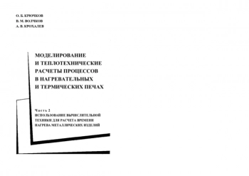 МОДЕЛИРОВАНИЕ И ТЕПЛОТЕХНИЧЕСКИЕ РАСЧЕТЫ ПРОЦЕССОВ В НАГРЕВАТЕЛЬНЫХ И ТЕРМИЧЕСКИХ ПЕЧАХ