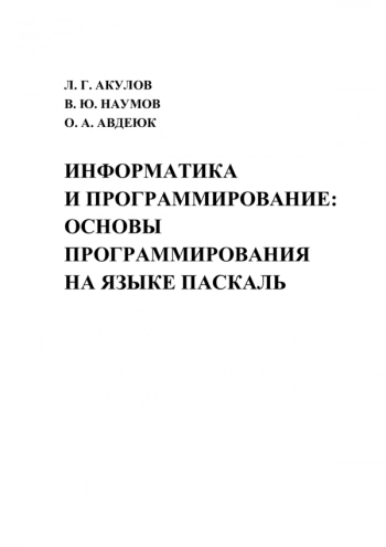 Информатика и программирование: основы программирования на языке Паскаль