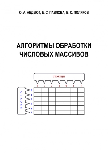 Алгоритмы обработки числовых массивов