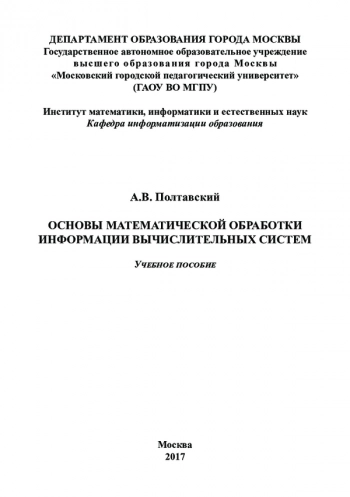 Основы математической обработки информации вычислительных систем