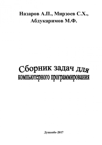 Сборник задач для компьютерного программирования