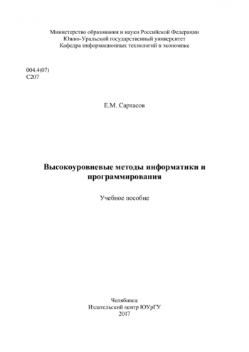 Высокоуровневые методы информатики и программирования
