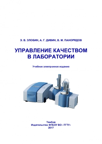 Управление качеством в лаборатории