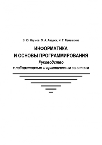 Информатика и основы программирования
