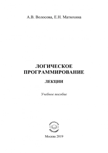 Логическое программирование